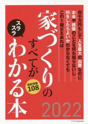 家づくりのすべてがスラスラわかる本(2022) エクスナレッジムック