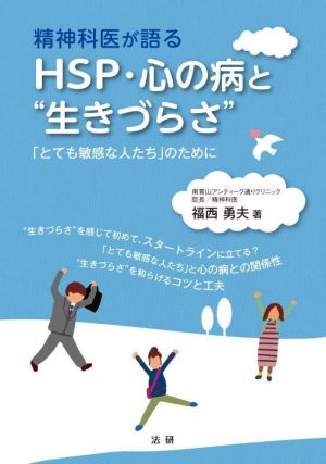 精神科医が語るHSP・心の病と“生きづらさ