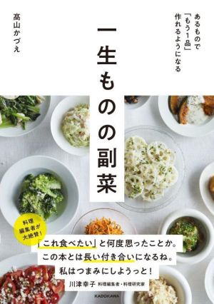 一生ものの副菜 あるもので「もう1品」作れるようになる