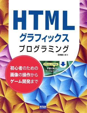 HTMLグラフィックスプログラミング 初心者のための画像の操作からゲーム開発まで