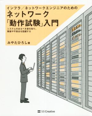 インフラ/ネットワークエンジニアのためのネットワーク「動作試験」入門 システムのあるべき姿を知り、障害や不具合を回避する