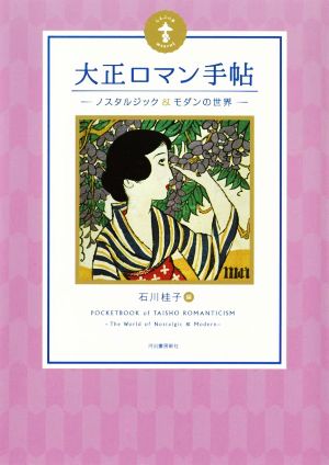 大正ロマン手帖 新装版 ノスタルジック&モダンの世界 らんぷの本 Mascot
