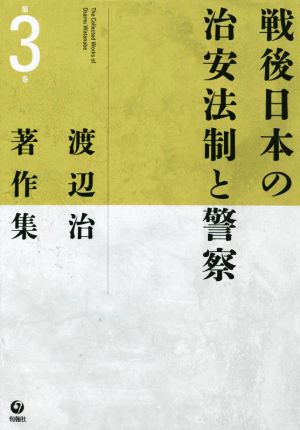戦後日本の治安法制と警察 渡辺治著作集第3巻