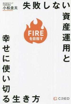 FIREを目指す 失敗しない資産運用と幸せに使い切る生き方