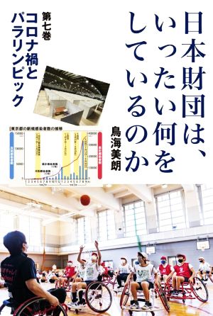 日本財団は、いったい何をしているのか(第七巻) コロナ禍とパラリンピック