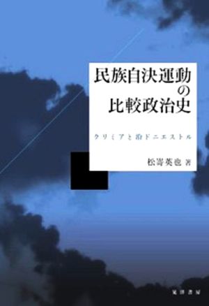 民族自決運動の比較政治史 クリミアと沿ドニエストル