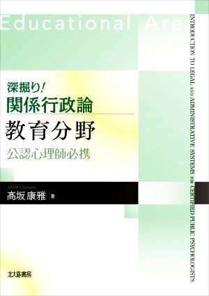 深掘り！関係行政論教育分野 公認心理師必携