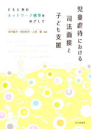 児童虐待における司法面接と子ども支援 ともに歩むネットワーク構築をめざして