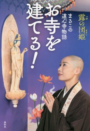 お寺を建てる！ まるこの道心寺物語