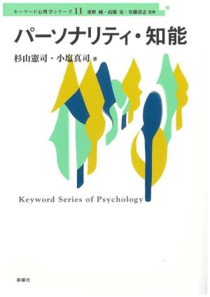パーソナリティ・知能キーワード心理学シリーズ11