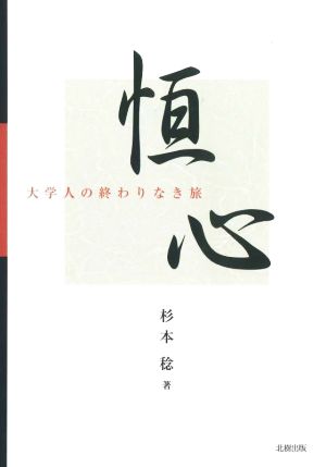 恒心 大学人の終わりなき旅