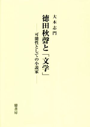 徳田秋聲と「文学」 可能性としての小説家