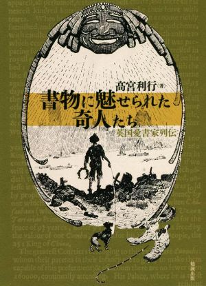 書物に魅せられた奇人たち 英国愛書家列伝