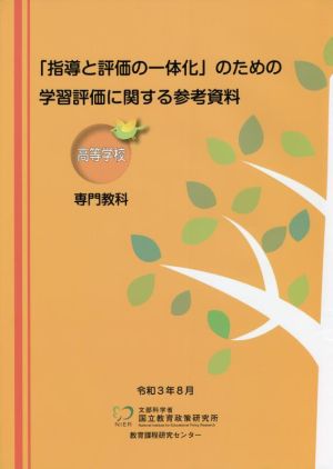 高等学校 専門教科「指導と評価の一体化」のための学習評価に関する参考資料