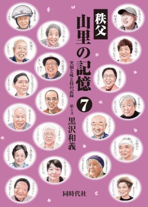 山里の記憶 秩父(7) 笑顔と味と技の記録