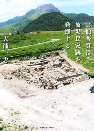 雲仙普賢岳 被災民家跡を発掘する