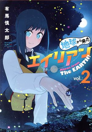 地球から来たエイリアン(vol.2) ヤングマガジンKCSP