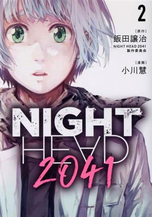 NIGHT HEAD 2041(2)ヤングマガジンKCSP
