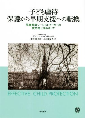 子ども虐待 保護から早期支援への転換 児童家庭ソーシャルワーカーの質的向上をめざして