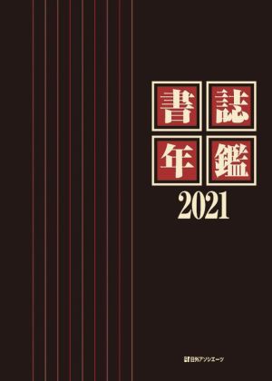 書誌年鑑(2021)