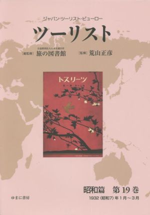 ツーリスト 昭和篇(第19巻) ジャパン・ツーリスト・ビューロー 1932(昭和7)年1月～3月