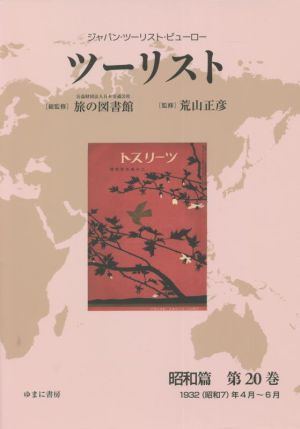 ツーリスト 昭和篇(第20巻) ジャパン・ツーリスト・ビューロー 1932(昭和7)年4月～6月