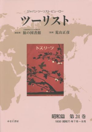 ツーリスト 昭和篇(第21巻) ジャパン・ツーリスト・ビューロー 1932(昭和7)年7月～9月