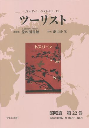 ツーリスト 昭和篇(第22巻) ジャパン・ツーリスト・ビューロー 1932(昭和7)年10月～12月