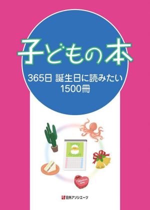 子どもの本 365日誕生日に読みたい1500冊