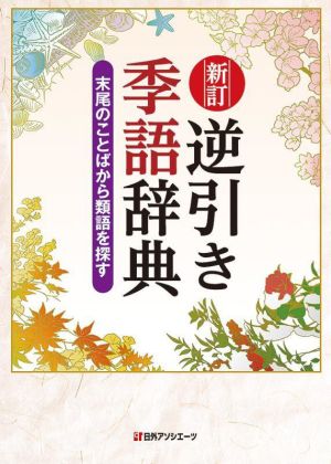 逆引き季語辞典 新訂 末尾のことばから類語を探す