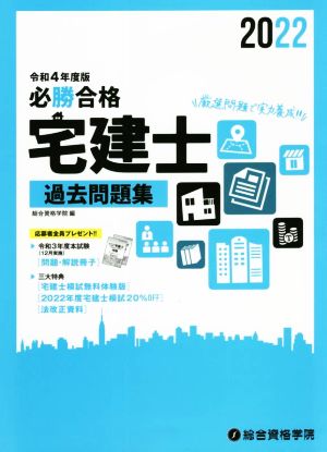 必勝合格 宅建士過去問題集(令和4年度版)