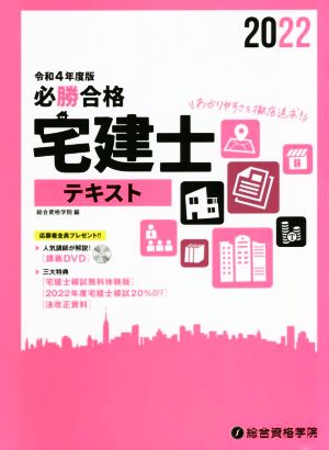 必勝合格 宅建士テキスト(令和4年度版)