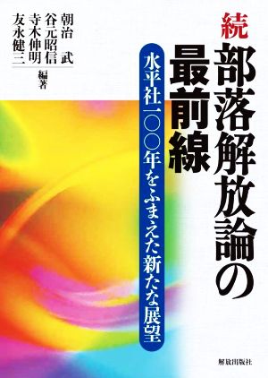 続 部落解放論の最前線 水平社一〇〇年をふまえた新たな展望