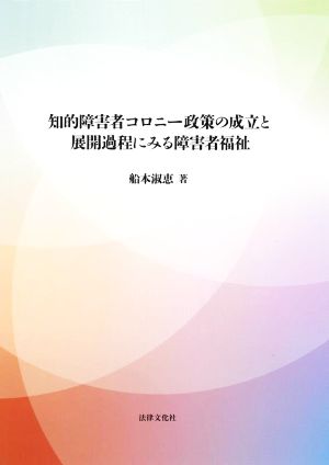 知的障害者コロニー政策の成立と展開過程にみる障害者福祉