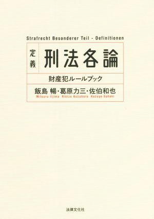 定義 刑法各論 財産犯ルールブック