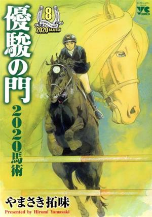 優駿の門2020馬術(8) ヤングチャンピオンC