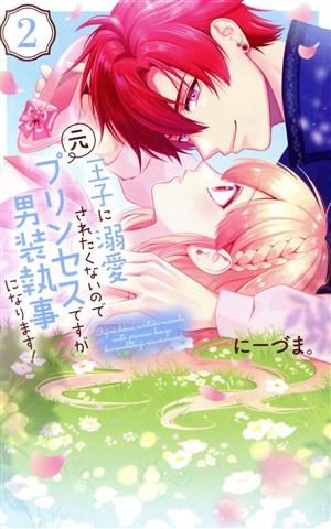 王子に溺愛されたくないので元プリンセスですが男装執事になります！(2) 花とゆめCSP