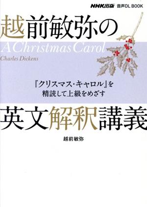 越前敏弥の英文解釈講義『クリスマス・キャロル』を精読して上級をめざす音声DL BOOK