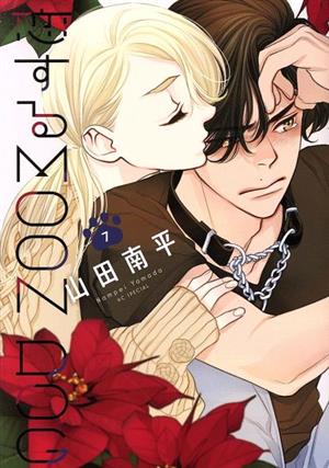 コミック】恋するMOON DOG(1～11巻)セット | ブックオフ公式オンライン 