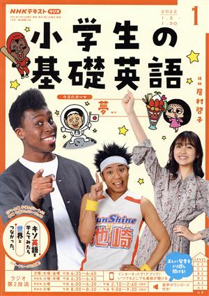 NHKテキスト ラジオ 小学生の基礎英語(01 2022) 月刊誌