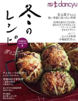 四季dancyu 冬のレシピ 料理好きがわくわくする本 プレジデントムック