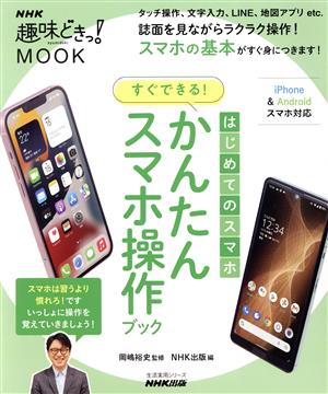 はじめてのスマホ すぐできる！かんたんスマホ操作ブック 生活実用シリーズ NHK趣味どきっ！MOOK