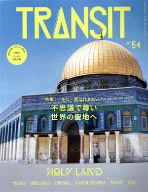 TRANSIT(54号)特集 不思議で尊い世界の聖地へ講談社MOOK