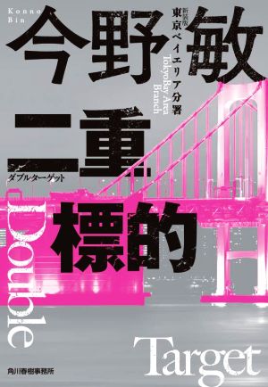 二重標的 新装版東京ベイエリア分署ハルキ文庫