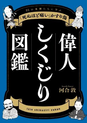 偉人しくじり図鑑 25の英傑たちに学ぶ「死ぬほど痛い」かすり傷