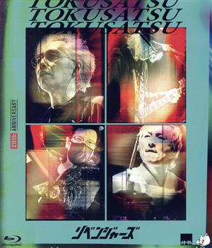 20thアニバーサリー・リベンジャーズ(初回版)(Blu-ray Disc) 中古DVD・ブルーレイ | ブックオフ公式オンラインストア