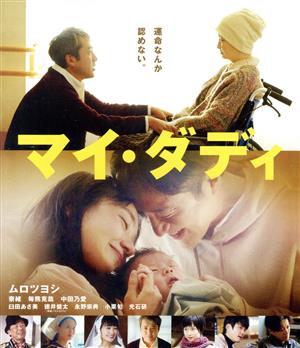 マイ・ダディ(Blu-ray Disc)