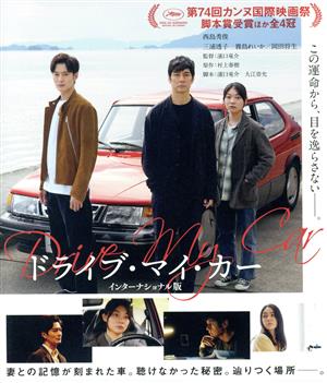 ドライブ・マイ・カー インターナショナル版 コレクターズ・エディション(Blu-ray Disc)