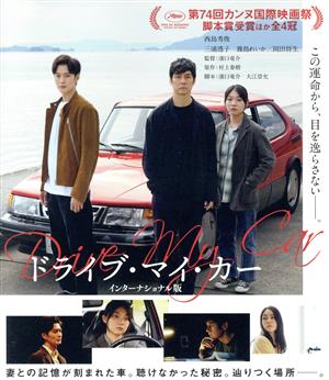 ドライブ・マイ・カー インターナショナル版(Blu-ray Disc)