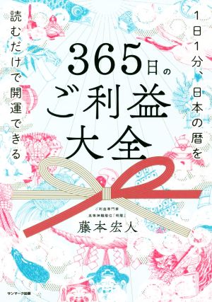 365日のご利益大全 1日1分、日本の暦を読むだけで開運できる